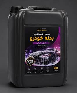 محلول شستشو کارواش (۲۰ لیتری)